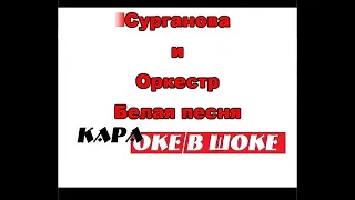 0166 Сурганова и Оркестр - Белая песня караоке-версия