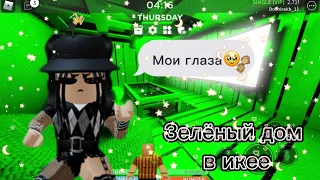 🍀Строим зелёный дом в икее🍀|роблокс scp-3008|~|roblox scp-3008|