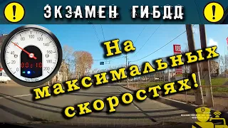 Экзамен ГИБДД. На максимальных скоростях!...