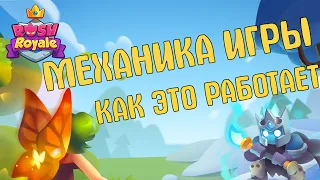 МЕХАНИКА ИГРЫ  / RUSH ROYALE