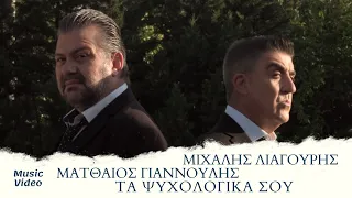 Ματθαίος Γιαννούλης &  Μιχάλης Λιαγούρης - Τα Ψυχολογικά Σου | Official Music Video (4K)