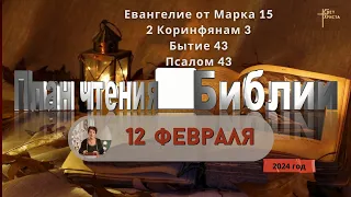 12 февраля - План чтения Библии 2024 год