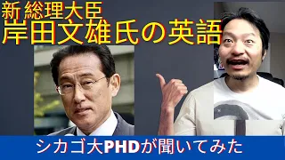 新総理 岸田文雄氏の英語をシカゴ大PHDが評価してみたら