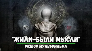 "Жили-были Мысли" Разбор мультфильма.