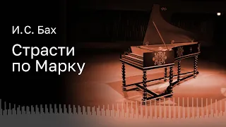 БАХ | СТРАСТИ ПО МАРКУ | ДИРИЖЁР – ЙОРН БОЙЗЕН | PRATUM INTEGRUM | ВОКАЛЬНЫЙ АНСАМБЛЬ INTRADA