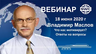 18.06.2020. SWC. Вебинар В.Маслова Что нас мотивирует? Ответы на вопросы.