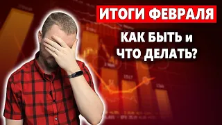 Обвал российского рынка акций. Обвал рубля. Что делать инвесторам.  Подводим итоги февраля