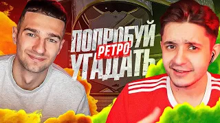 ПОПРОБУЙ УГАДАТЬ RETRO⏲ ft. FORZOREZOR