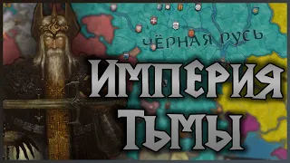 ТЕМНЫЙ БОГ Crusader Kings 3 ИМПЕРИЯ ЗЛА