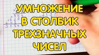 Умножение в столбик трехзначных чисел