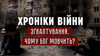 Зґвалтування. Як жити? Чому Бог мовчить? Олександр Чмут І ХРОНІКИ ВІЙНИ І 11.04.2022