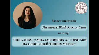 Захист дисертації Літвінчук Юлії Анатоліївни