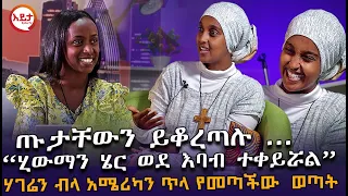 ክፍል አንድ - ሃገሬን ብላ አሜሪካን ጥላ የመጣችው አስገራሚ ወጣት - @HannaZeEthiopia  -@eyitatv እይታ ቲቪ
