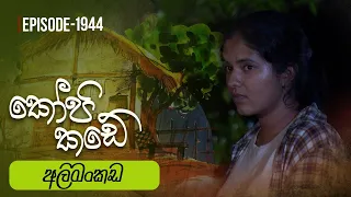 Kopi Kade | අලිමංකඩ  | Episode 1944 - (2023-08-20) | ITN