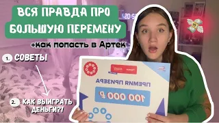 Вся Правда Про Большой Перемену/Как Участвовать И Выиграть В Конкурсе БП💸/Большая Перемена Советы