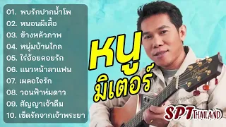 รวมเพลงลูกทุ่ง หนู มิเตอร์ | พบรักที่ปากน้ำโพ, หนอนผีเสื้อ,  ข้างหลังภาพ, หนุ่มบ้านไกล