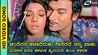 Chandirana Kaanada Irulu | HD Video | Raaja Nanna Raaja | Dr. Rajkumar | Aarathi