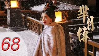 The Legend of Mi Yue | Mǐ Yuè Zhuàn | 第六十八集 | 芈月传 | EP68 | Letv Official