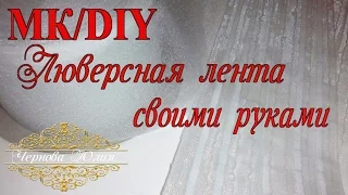 ШТОРНЫЕ ЛАЙФХАКИ//ЛЮВЕРСНАЯ ЛЕНТА СВОИМИ РУКАМИ, МК/Adhesive tape with your own hands.DIY