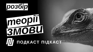 Розбір. Убивства, рептилії та теорії змови | Подкаст Підкаст