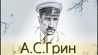 Документальный фильм Александр Грин