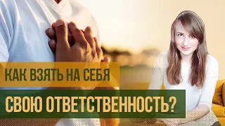 Несу груз не  своей ответственности или как взять ответственность на себя?