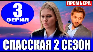 Спасская 3 серия (2023). Премьера на Россия 1 - анонс серий
