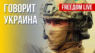 🔴 FREEДОМ. Говорит Украина. 224-й день. Прямой эфир