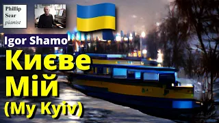 Igor Shamo: Києве Мій (My Kyiv)