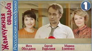 Жемчужная свадьба (2016). 1 серия. Мелодрама, сериал.