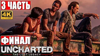 ФИНАЛ UNCHARTED LOST LEGACY [PS5 4K] ➤ Часть 3 ➤ Прохождение На Русском ➤ DLC Uncharted 4