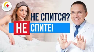 Не спится? Нельзя себя заставлять спать и лежать более 15 минут без сна!