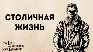 Полное прохождение Жизнь и страдания Господина Бранте | The life and suffering of sir Brante #6