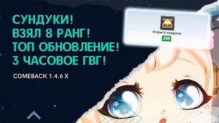 СУНДУКИ! 8 РАНГ! ОБНОВЛЕНИЕ! КАК ПРОШЛИ ГВГ НА COMEBACK 1.4.6 X / Perfect World