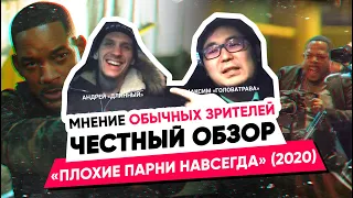 ЧЕСТНЫЙ ОБЗОР ПЛОХИЕ ПАРНИ НАВСЕГДА (2020) - обзор фильма. Мнение обычных зрителей о фильме.