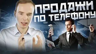 Продажи по телефону  Владимир Якуба