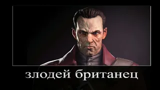 В главных ролях: Dishonored