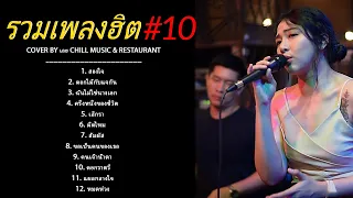 รวมเพลงฮิตเพราะๆ ชุด 10  Cover By เอย Chill Music & Restaurant เพลงในร้าน ฟังสบาย ก่อนนอน