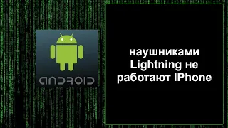 наушниками Lightning не работают IPhone