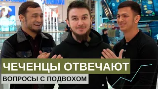 Чеченцы отвечают на вопросы | 54 выпуск