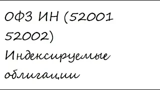 ОФЗ 52001 52002  ИН индексируемые облигации