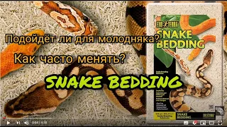 Субстрат SNAKE BEDDING / субстрат для змей / а вы знали?