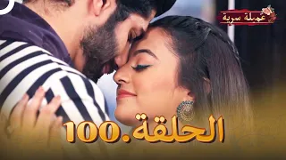 مسلسل عميلة سرية الحلقة 100