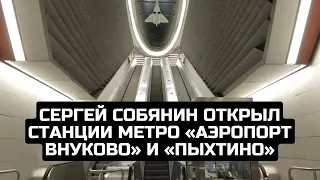 Сергей Собянин открыл станции метро «Аэропорт Внуково» и «Пыхтино»