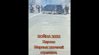 Война в Украине.  Херсон. Русские солдаты расстреляли мирный митинг
