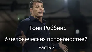 Тони Роббинс 6 человеческих потребностей часть 2