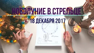НОВОЛУНИЕ 18 декабря 2017 в ♐ СТРЕЛЬЦЕ прогноз от Olga