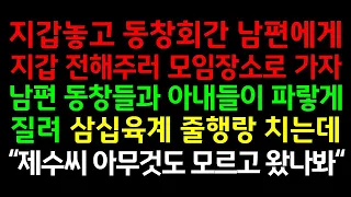 반전실화사연-지갑놓고 동창회간 남편에게 지갑 전해주러 모임장소로 가자 남편 동창들과 아내들이 파랗게 질려 삼십육계 줄행랑을 치는데 "제수씨 아무것도 모르고 왔나봐"_사연읽어주는여자