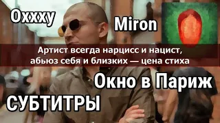 Oxxxymiron - Окно в Париж (Субтитры / Красота и Уродство)