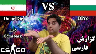 مسابقه خفن ایران و بلغارستان و کامبک ایران - Do or Die(Iran) vs BPro Alternate(Bulgaria) CSGO-Dust2